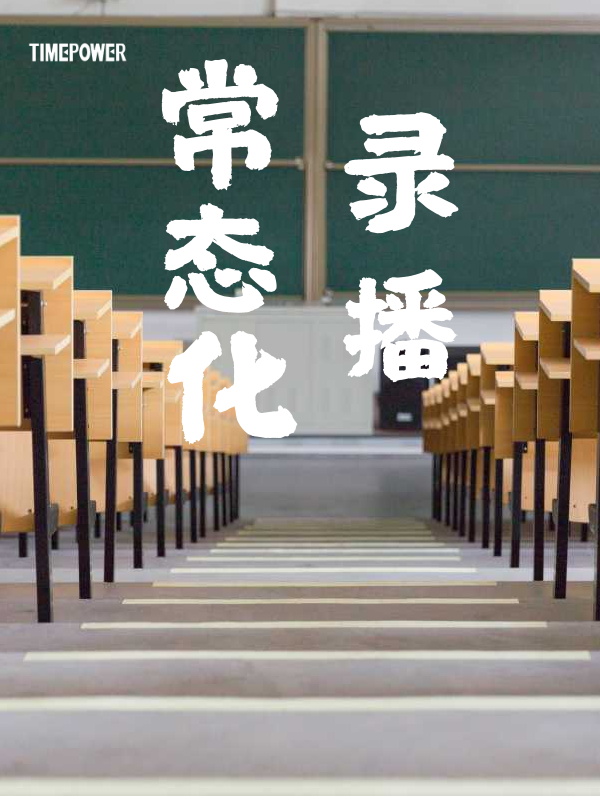 常態(tài)化錄播教室